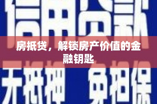 嘉黎房抵贷，解锁房产价值的金融钥匙