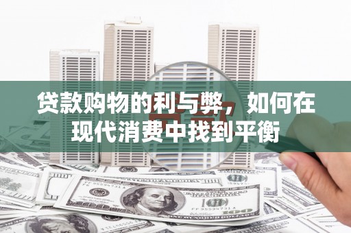 嘉黎贷款购物的利与弊，如何在现代消费中找到平衡