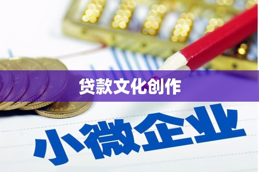 嘉黎贷款文化创作