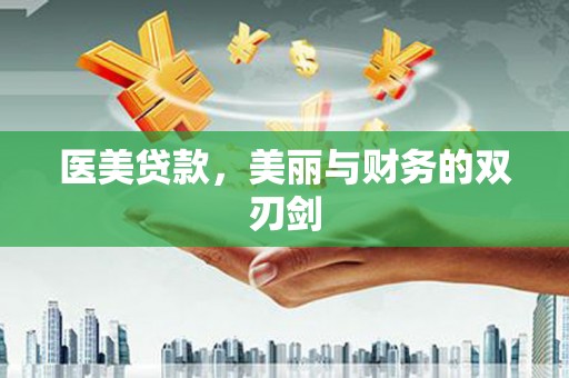 嘉黎医美贷款，美丽与财务的双刃剑