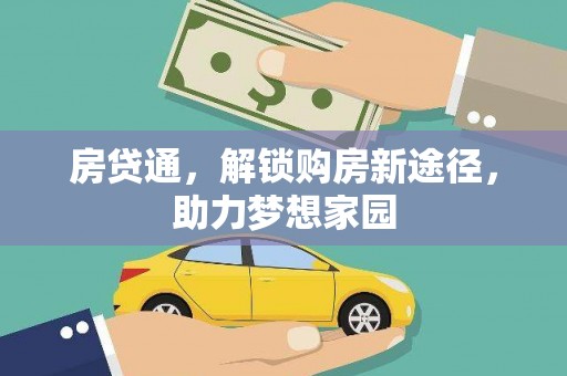 嘉黎房贷通，解锁购房新途径，助力梦想家园