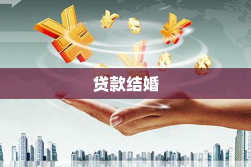嘉黎贷款结婚