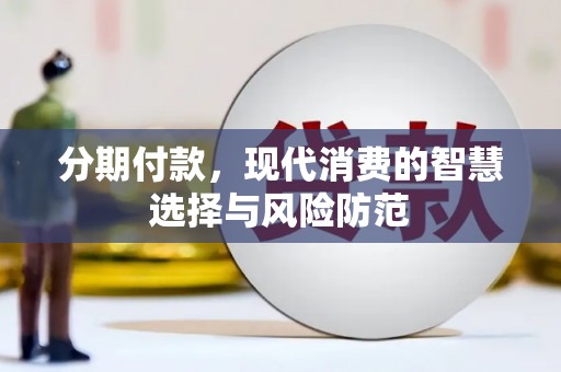 嘉黎分期付款，现代消费的智慧选择与风险防范