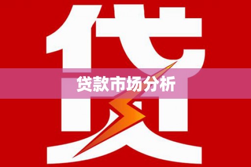 嘉黎贷款市场分析