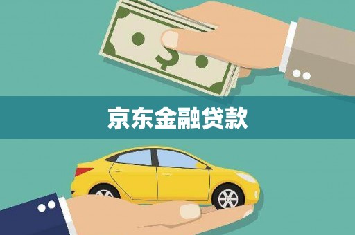 嘉黎京东金融贷款