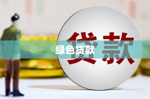 嘉黎绿色贷款