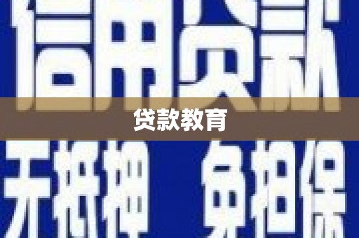 嘉黎贷款教育