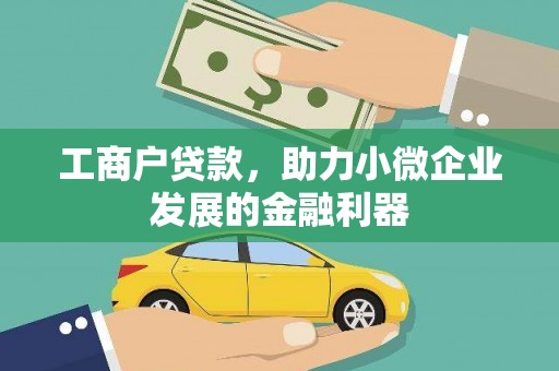 嘉黎工商户贷款，助力小微企业发展的金融利器