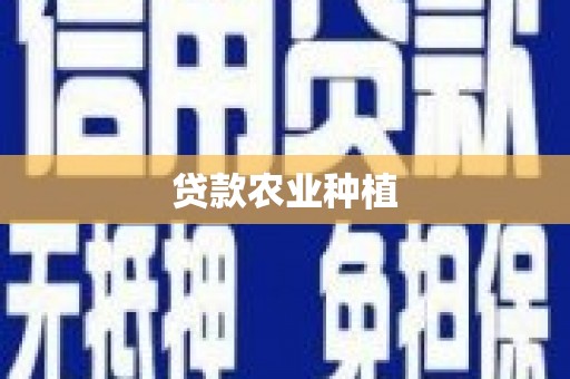 嘉黎贷款农业种植