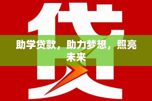 嘉黎助学贷款，助力梦想，照亮未来