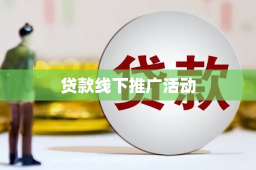 嘉黎贷款线下推广活动