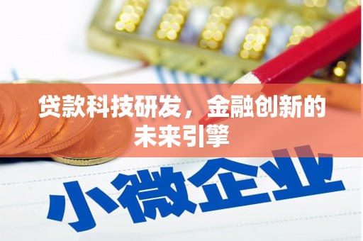 嘉黎贷款科技研发，金融创新的未来引擎