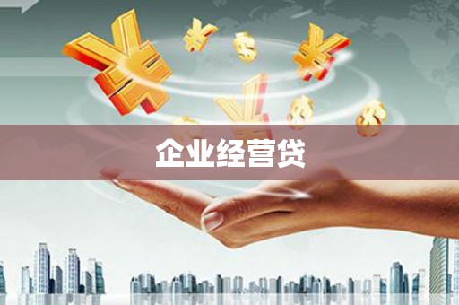 嘉黎企业经营贷