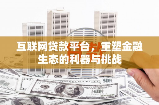 嘉黎互联网贷款平台，重塑金融生态的利器与挑战