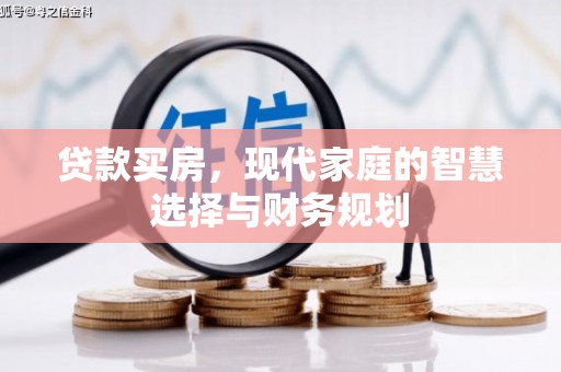 嘉黎贷款买房，现代家庭的智慧选择与财务规划