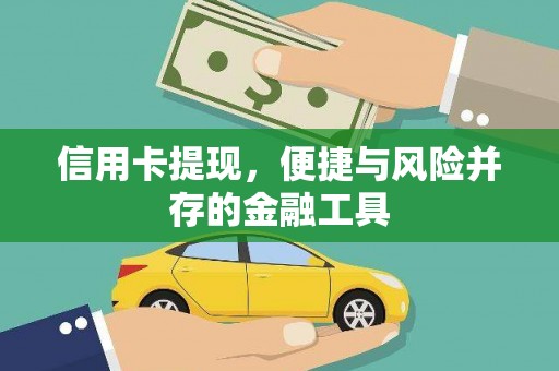 嘉黎信用卡提现，便捷与风险并存的金融工具