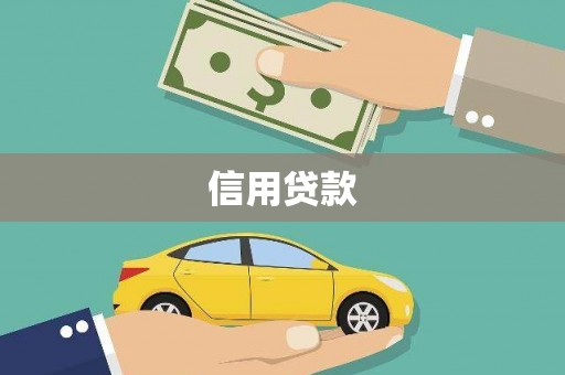 嘉黎信用贷款