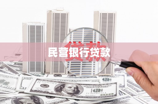 嘉黎民营银行贷款