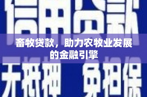 嘉黎畜牧贷款，助力农牧业发展的金融引擎