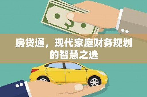 嘉黎房贷通，现代家庭财务规划的智慧之选