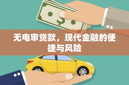 嘉黎无电审贷款，现代金融的便捷与风险