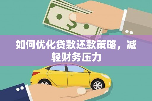 嘉黎如何优化贷款还款策略，减轻财务压力