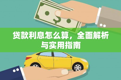 嘉黎贷款利息怎么算，全面解析与实用指南