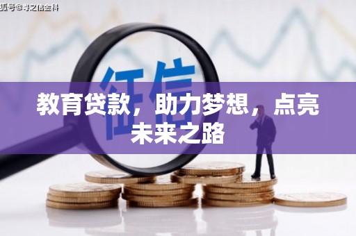 嘉黎教育贷款，助力梦想，点亮未来之路
