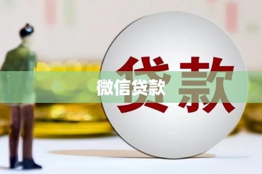 嘉黎微信贷款