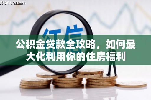 嘉黎公积金贷款全攻略，如何最大化利用你的住房福利
