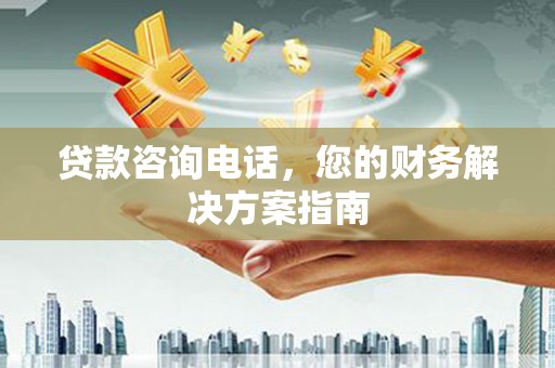 嘉黎贷款咨询电话，您的财务解决方案指南