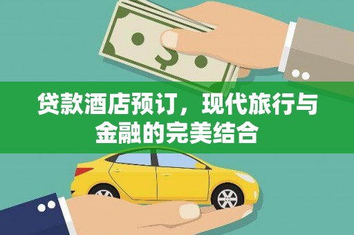 嘉黎贷款酒店预订，现代旅行与金融的完美结合