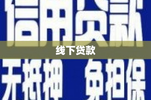 嘉黎线下贷款
