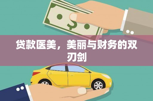 嘉黎贷款医美，美丽与财务的双刃剑