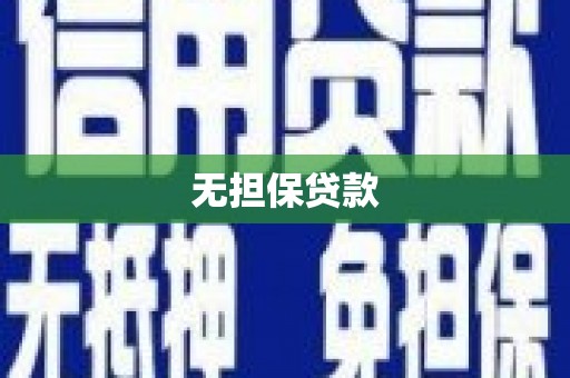 嘉黎无担保贷款