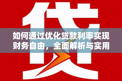 嘉黎如何通过优化贷款利率实现财务自由，全面解析与实用策略