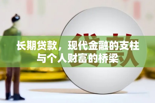 嘉黎长期贷款，现代金融的支柱与个人财富的桥梁