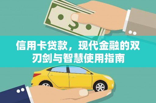嘉黎信用卡贷款，现代金融的双刃剑与智慧使用指南