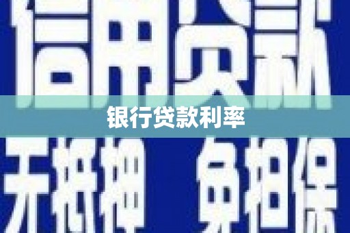 嘉黎银行贷款利率