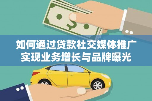 嘉黎如何通过贷款社交媒体推广实现业务增长与品牌曝光