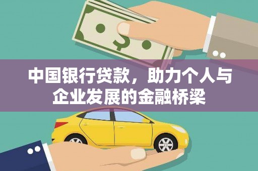 嘉黎中国银行贷款，助力个人与企业发展的金融桥梁