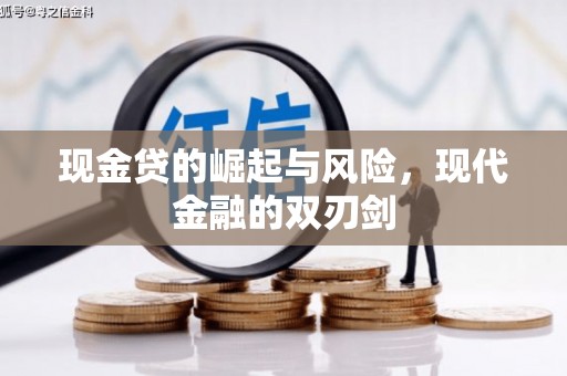嘉黎现金贷的崛起与风险，现代金融的双刃剑