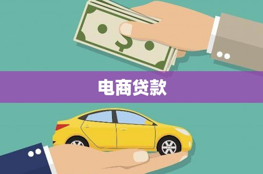 嘉黎电商贷款