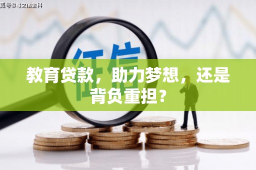 嘉黎教育贷款，助力梦想，还是背负重担？