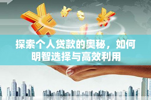 嘉黎探索个人贷款的奥秘，如何明智选择与高效利用