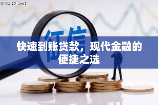 嘉黎快速到账贷款，现代金融的便捷之选