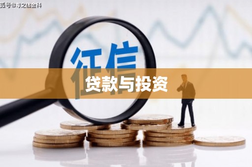 嘉黎贷款与投资
