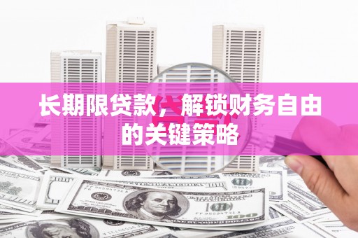 嘉黎长期限贷款，解锁财务自由的关键策略