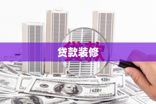 嘉黎贷款装修
