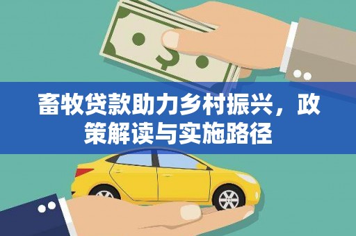 嘉黎畜牧贷款助力乡村振兴，政策解读与实施路径